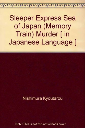 西村京太郎:寝台特急「日本海」(メモリー・トレイン)殺人事件 (カッパ・ノベルス)