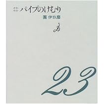 パイプのけむり じわじわ | 團 伊玖磨 |本 | 通販 | Amazon