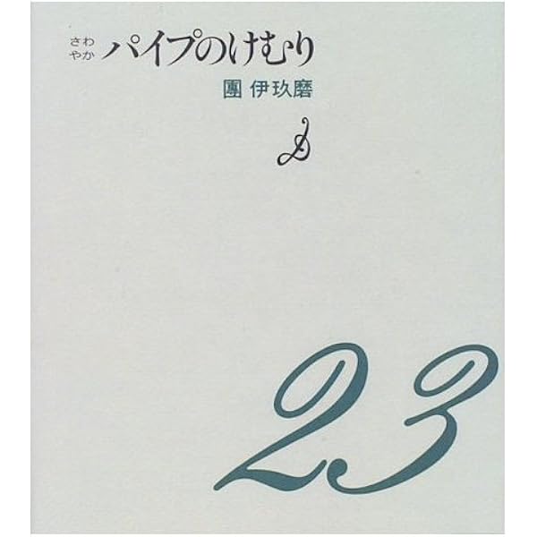 Amazon.co.jp: パイプのけむり (朝日文庫 だ 1-1) : 團 伊玖磨: 本