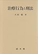治療行為と刑法