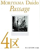 4区: Passage (ワイズ出版写真叢書 1)