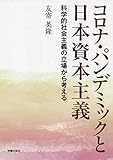 コロナ・パンデミックと日本資本主義: 科学的社会主義の立場から考える
