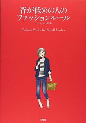 背が低めの人のファッションルール