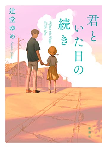 辻堂ゆめ:君といた日の続き