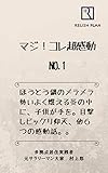 マジ！コレ超感動　NO.1: あなたは、最近、感動しましたか？