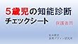 ５歳児の知能診断チェックシート