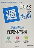 鳥取県の保健体育科過去問 (2023年度版) (鳥取県の教員採用試験「過去問」シリーズ 10)