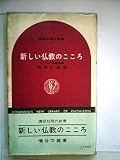 新しい仏教のこころ―わたしの仏教概論 (1967年) (講談社現代新書)