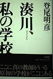 湊川、私の学校