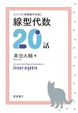 線型代数20話 (シリーズ物理数学20話)