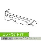 お取寄せ/機能性カーテンレール　コントラクト17 完全ワンタッチ正面ダブルブラケット/■ライトオーク