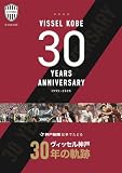 神戸新聞記事でたどる ヴィッセル神戸30年の軌跡
