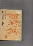 日本語とわたし　ドメニコ・ラガナ　文藝春秋　単行本