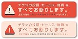 Isaac Trading チラシ セールス 勧誘 お断り ステッカー 2色セット 郵便受けサイズ(140×30mm)(くすみレッド)
