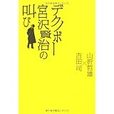 デクノボー宮沢賢治の叫び