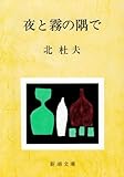 夜と霧の隅で