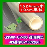 【夏冬両用透明遮熱】人体に有害な紫外線UVAをほぼ100%カットする 透明飛散防止フィルム　GS50K-UV400　　（1524mm巾）　10cm単位長さ販売