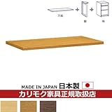 カリモク　学習机/　天板ユニット　幅120cm　【スパイオユニット】 カラー:MK)モカブラウン