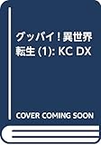 グッバイ! 異世界転生(1) (KCデラックス 月刊少年マガジン)