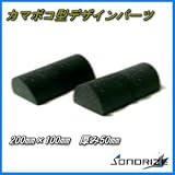 ウレタン吸音材　縦長カマボコ型　デザインパーツZS　厚さ50mm　サイズ 100mm×200mm　50個入　約 １ｍ2分