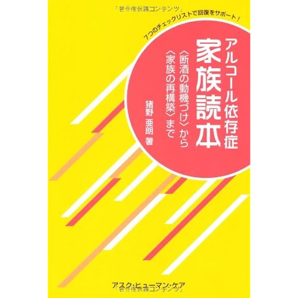 あなたが変わる家族が変わる アルコール依存症からの回復 夫婦で読むテキスト 家族」が幸せを取り戻すとっておきの方法 (アルコール依存症〈回復