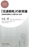 「流通戦略」の新常識 「超成熟消費時代」を勝ち抜く条件 by sawady51