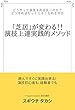 「芝居」が変わる！！演技実践的メソッド: どうやって演技すれば良いのか？どうすればもっと上手くなれるのか？