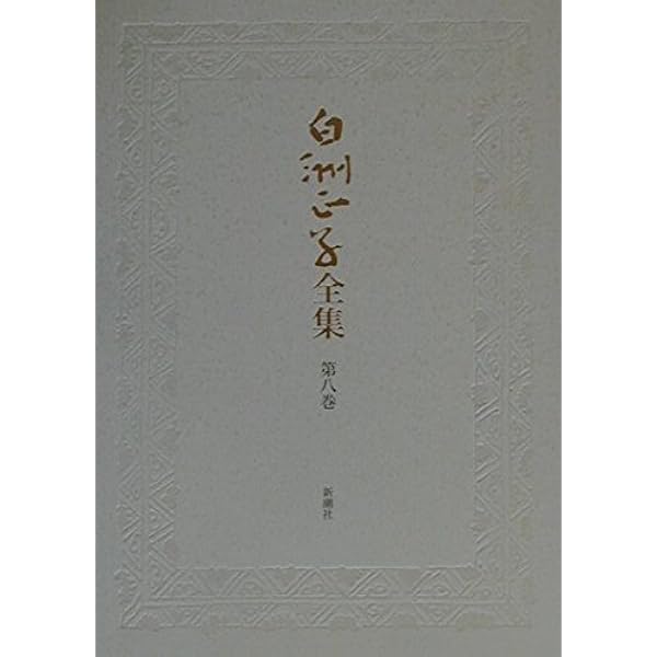 Amazon.co.jp: 白洲正子全集 第14巻 : 白洲 正子: Japanese Books