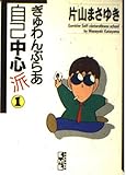 ぎゅわんぶらあ自己中心派 1 (講談社漫画文庫 か 4-1)