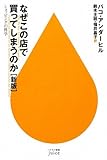 なぜこの店で買ってしまうのか ショッピングの科学 (ハヤカワ新書juice)