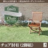 チーク天然木　折りたたみ式本格派リビングガーデンファニチャー【fawn】フォーン/チェアA(肘有2脚組) soz1-040601195-80231-ah セット名はガーデンチェア2脚組