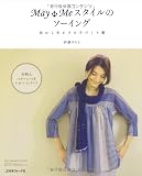 MayMeスタイルのソーイング (ソーイングpochee special)