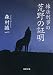 棟居刑事の荒野の証明(双葉文庫)