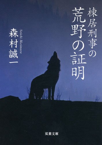 森村誠一:棟居刑事の荒野の証明(双葉文庫)
