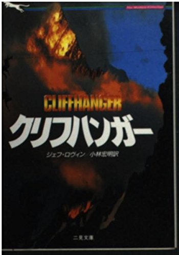 ジェフ・ロヴィン:クリフハンガー (二見文庫―ザ・ミステリ・コレクション)