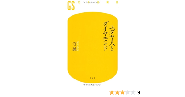 ユダヤ人とダイヤモンド 幻冬舎新書 守 誠 本 通販 Amazon