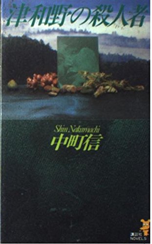 中町信:津和野の殺人者 (講談社ノベルス)