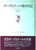ボ-ヴォワ-ル戦中日記
