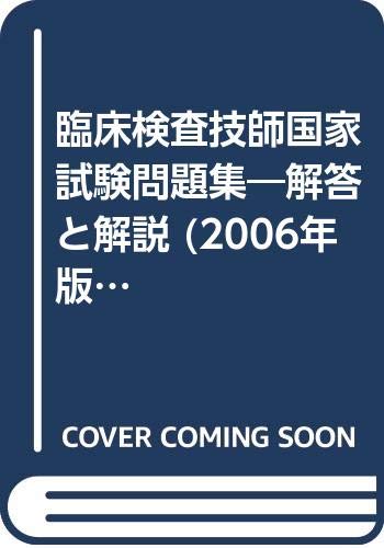 臨床検査技師国家試験問題集―解答と解説 (2006年版) 臨床検査技師国家試験問題集―解答と解説 (2006年版)