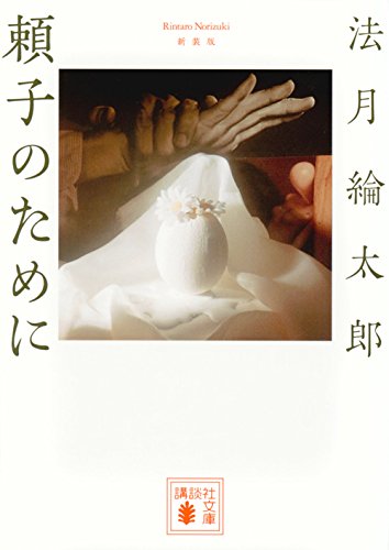 法月綸太郎:新装版 頼子のために (講談社文庫)