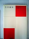 生存競争 (1981年)