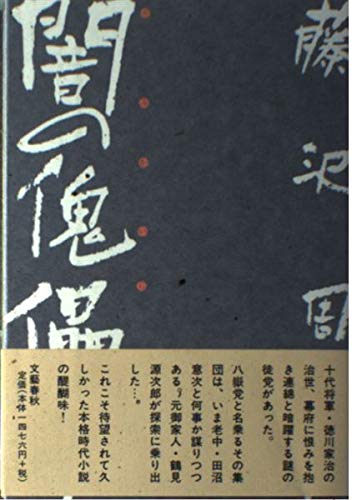 闇の傀儡師