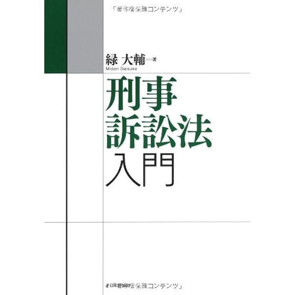 刑事訴訟法入門 第2版 (法セミLAW CLASSシリーズ) | 緑 大輔 |本