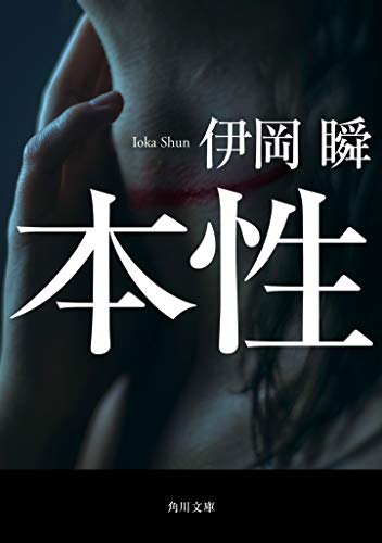 伊岡瞬:本性 (角川文庫)