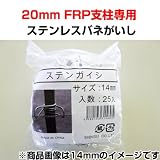 【1万円以上 】 電気柵 ステンレスバネガイシ ステンがいし [20mm用] （25個入り×4袋） 電柵資材 メーカー直送品