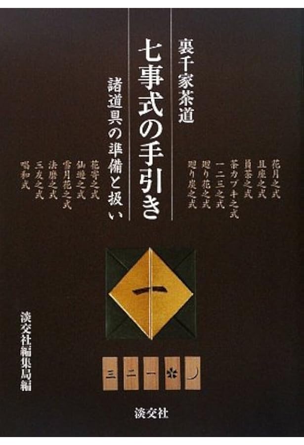 Amazon.co.jp: 七事式(裏千家茶道)法磨之式 三友之式 唱和之式 (茶の湯