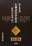 裏千家茶道 七事式の手引き―諸道具の準備と扱い