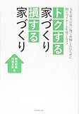 トクする家づくり 損する家づくり―――人生最大の買い物で後悔しないために 賢くマイホームを建てるコツ