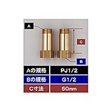 KVK　【Z1023-50/800】　水栓継ぎ足しジョイント(めねじG1/2)×(おねじPJ1/2)50mm延長用　継手・配管部品＞ニップル・ザルボ・ソケット類
