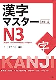 漢字マスターN3 改訂版 / KANJI Master N3 - Kanji for intermediate(Revised edition)